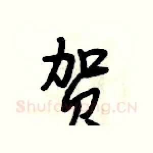 贺