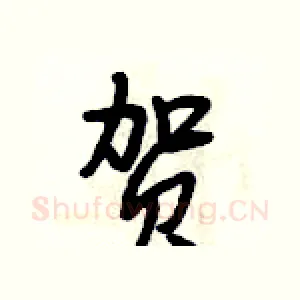 贺