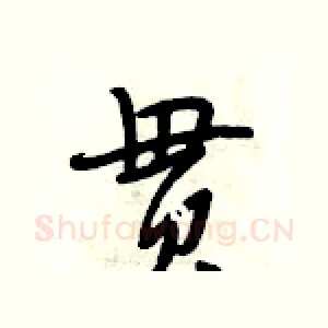 贯