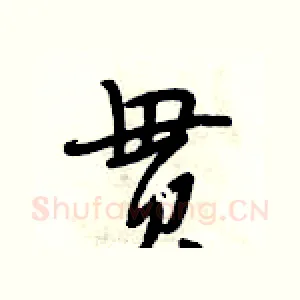 贯