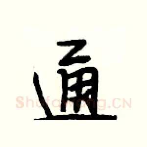 通