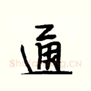 通