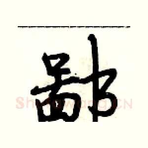鄙