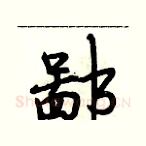 鄙