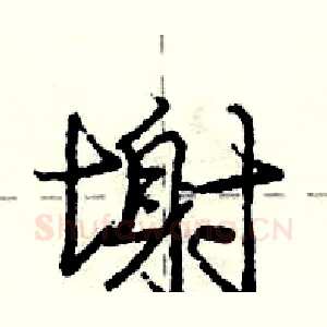 塮