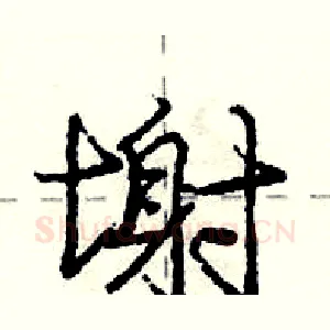 塮