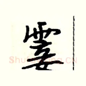 霎