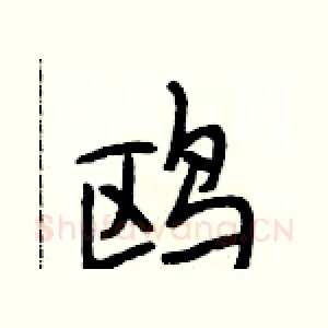 鸥