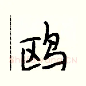鸥
