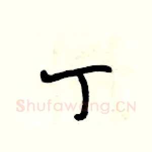 丁