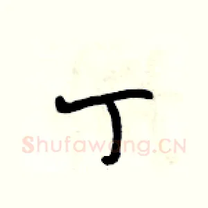 丁