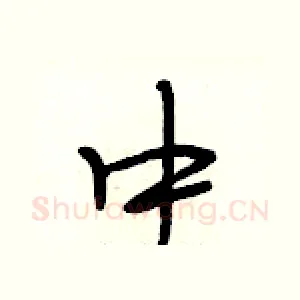中