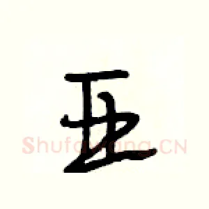 亚