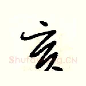 亥