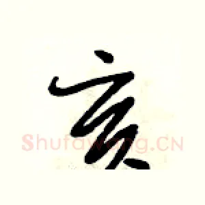亥