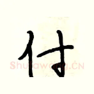 付