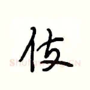伎
