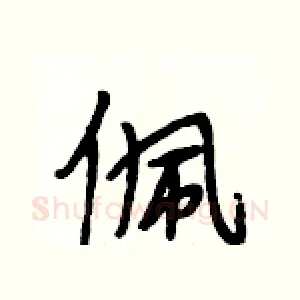 佩