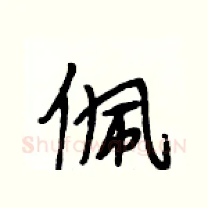 佩
