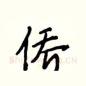 侨