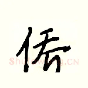 侨