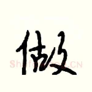 做