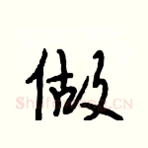 做
