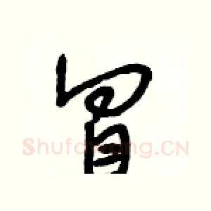 冒