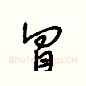 冒