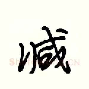 减