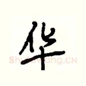 华