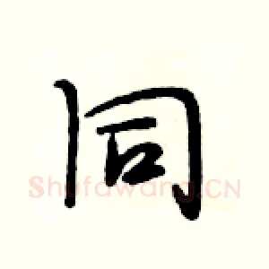 同