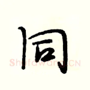 同