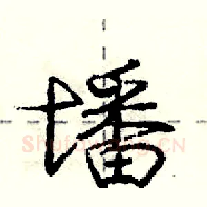 墦