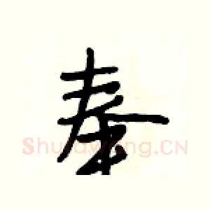 奉