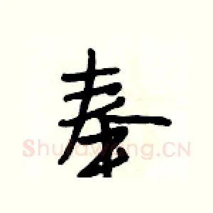 奉
