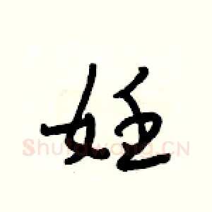 妊