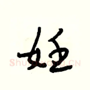 妊