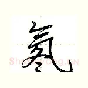 氡