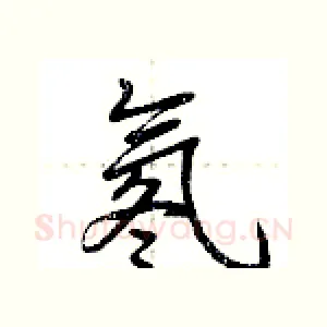 氡