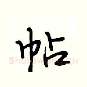 帖