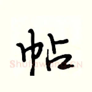 帖