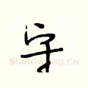 守