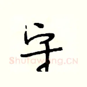 守