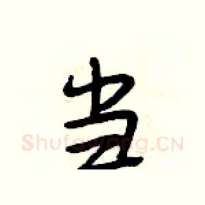 当