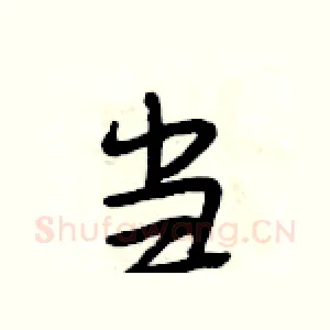 当