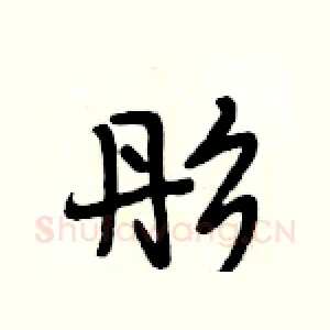 彤