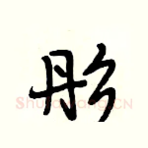 彤