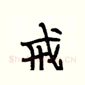 戒