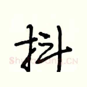 抖